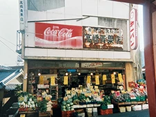 八百屋 創業 老舗